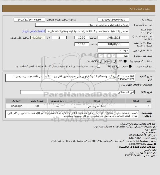 استعلام 100 عدد شلنگ رایط کپسول جاکلز 12 و 6 کیلویی طبق نمونه مطابق فایل پیوست کارشناس آقای مهندس سپهرنیا : 09163433778