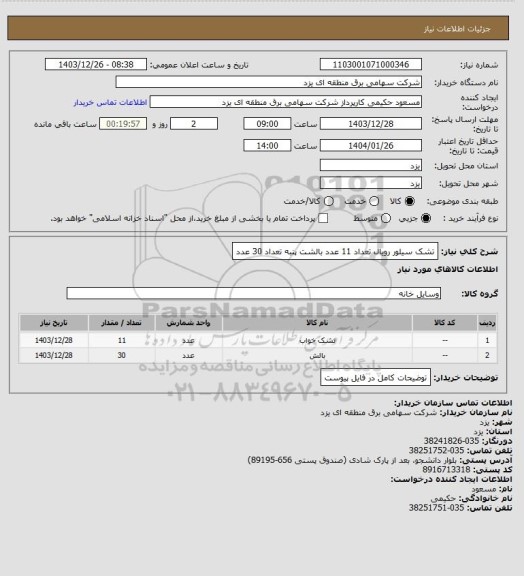 استعلام تشک سیلور رویال   تعداد 11 عدد
بالشت پنبه تعداد 30 عدد