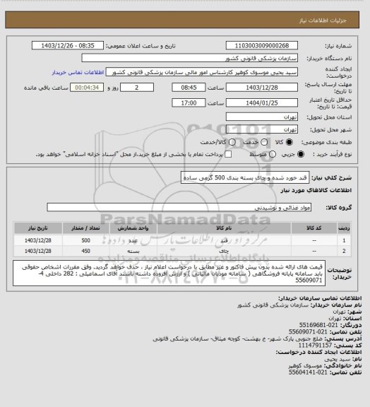 استعلام قند خورد شده و چای بسته بندی 500 گرمی ساده