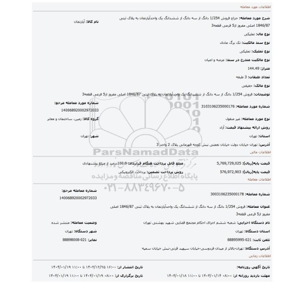 مزایده، فروش 1/254 دانگ از سه دانگ از ششدانگ یک واحدآپارتمان به پلاک ثبتی 1846/87 اصلی مفروز از5 فرعی قطعه3