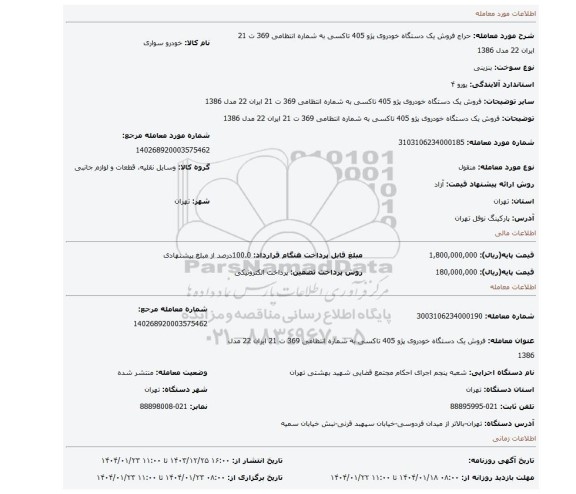 مزایده، فروش یک دستگاه خودروی پژو 405 تاکسی به شماره انتظامی 369 ت 21 ایران 22 مدل 1386