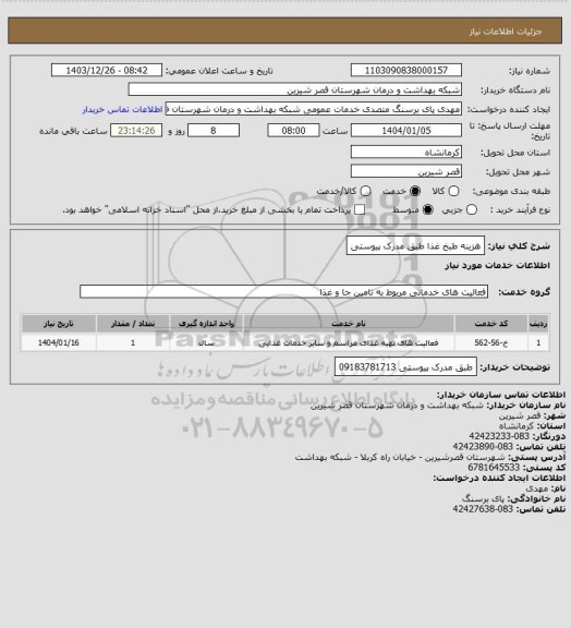 استعلام هزینه طبخ غذا طبق مدرک پیوستی