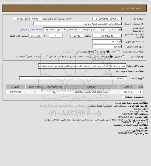 استعلام نصب و راه اندازی آسانسور در مابین راه پله برای طبقه اول تامین اجتماعی شعبه دیواندره