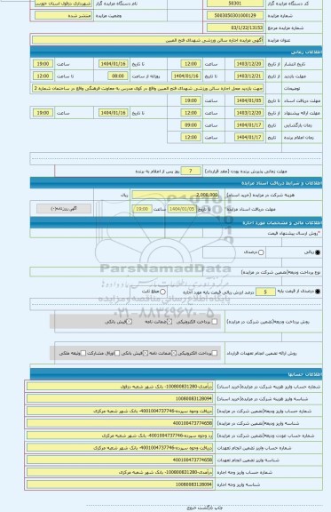 مزایده ، آگهی مزایده اجاره سالن ورزشی شهدای فتح المبین