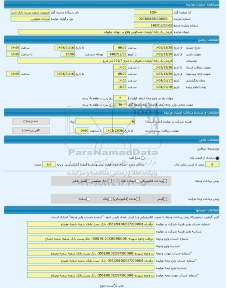 مزایده ، فروش یک رقبه آپارتمان مسکونی واقع در تهران- نیاوران -مزایده آپارتمان - استان البرز