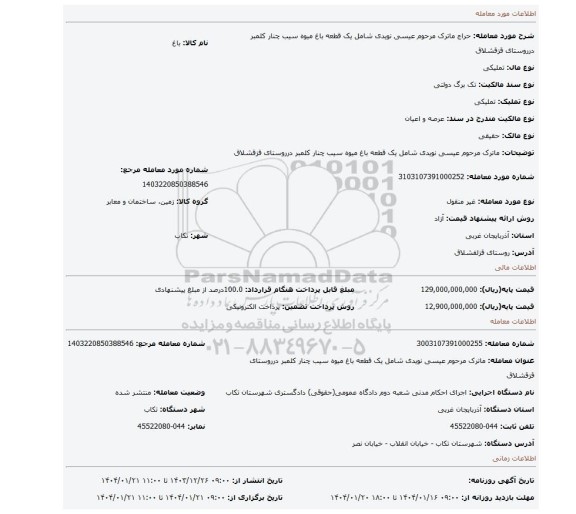 مزایده، ماترک مرحوم عیسی نویدی شامل یک قطعه باغ میوه سیب چنار کلمبر درروستای قزقشلاق