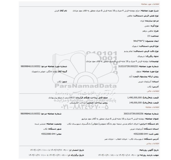 مزایده، دوتخته فرش 4 متری و 16 تخته فرش 6 متری متعلق به اقای محمد مرادی