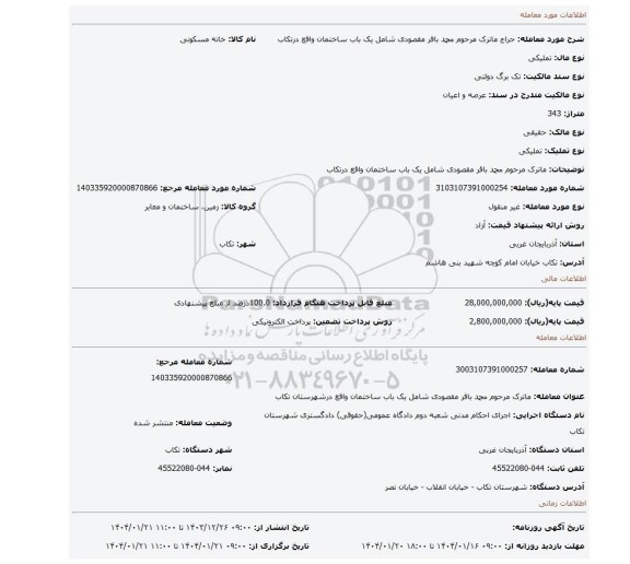 مزایده، ماترک مرحوم محمد باقر مقصودی شامل یک باب ساختمان واقع درتکاب