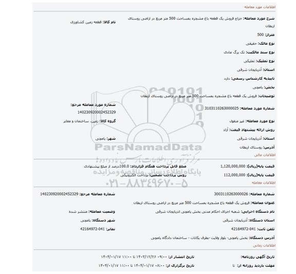 مزایده، فروش یک قطعه باغ مشجره بمساحت 500 متر مربع در اراضی روستای اربطان