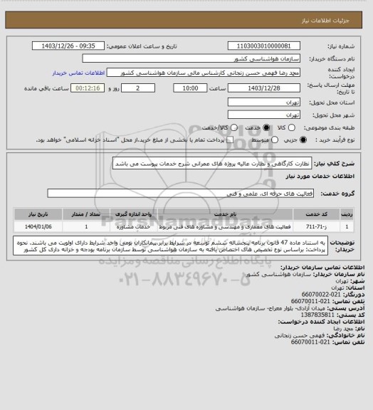 استعلام نظارت کارگاهی و نظارت عالیه پروژه های عمرانی
شرح خدمات پیوست می باشد