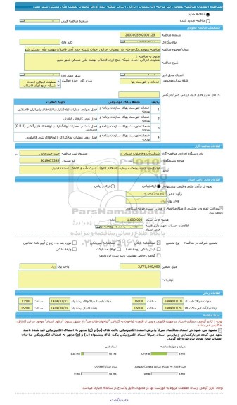 مناقصه، مناقصه عمومی یک مرحله ای  عملیات اجرائی احداث شبکه جمع آوری فاضلاب نهضت ملّی مسکن شهر نمین