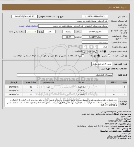 استعلام خرید 3 قلم ابزار دقیق