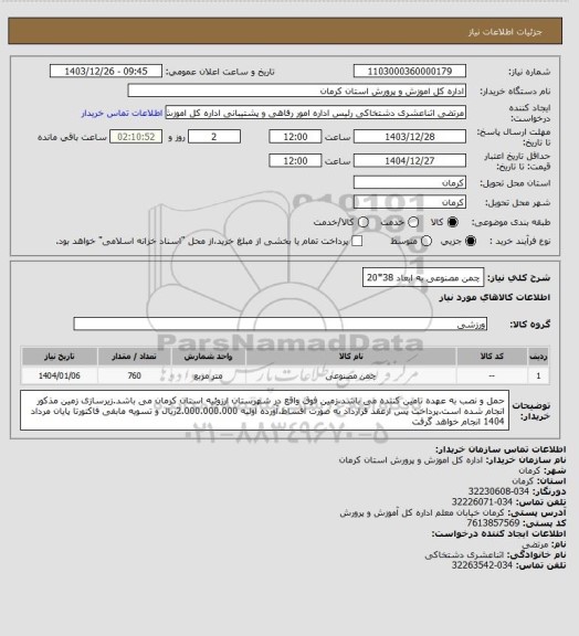 استعلام چمن مصنوعی به ابعاد 38*20
