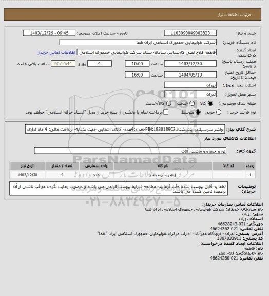 استعلام واشر سرسیلندر اینترنشنالPIN:1830189C2-تعداد:4عدد- کالای انتخابی جهت تشابه- پرداخت مالی: 4 ماه اداری