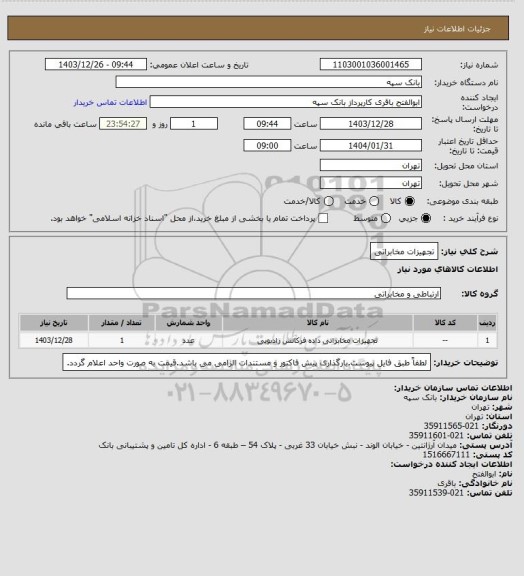 استعلام تجهیزات مخابراتی