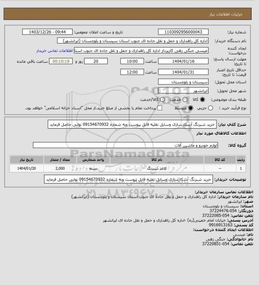 استعلام خرید شبرنگ آشکارسازی وسایل نقلیه فایل پیوست وبه شماره 09154670932 نوایی حاصل فرماید