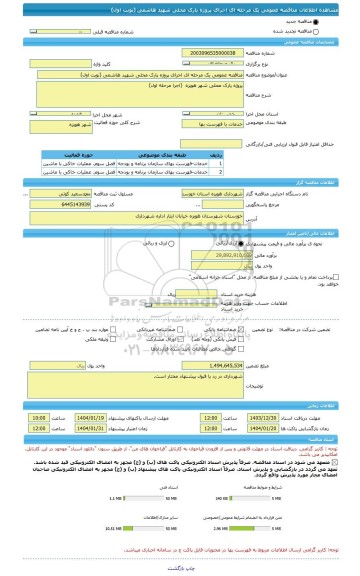 مناقصه، مناقصه عمومی یک مرحله ای اجرای پروژه پارک محلی شهید هاشمی (نوبت اول)