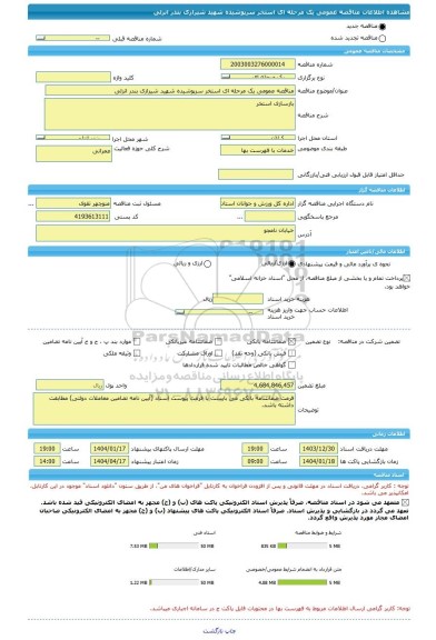 مناقصه، مناقصه عمومی یک مرحله ای استخر سرپوشیده شهید شیرازی بندر انزلی