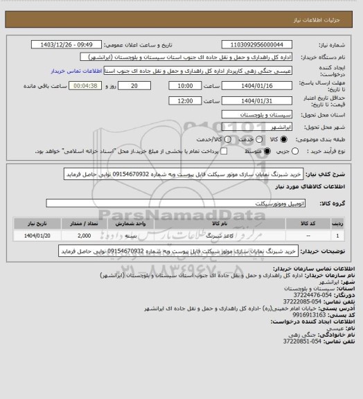 استعلام خرید شبرنگ نمایان سازی موتور سیکلت فایل پیوست وبه شماره 09154670932 نوایی حاصل فرماید