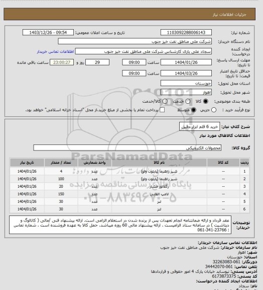 استعلام خرید 6 قلم ابزار دقیق