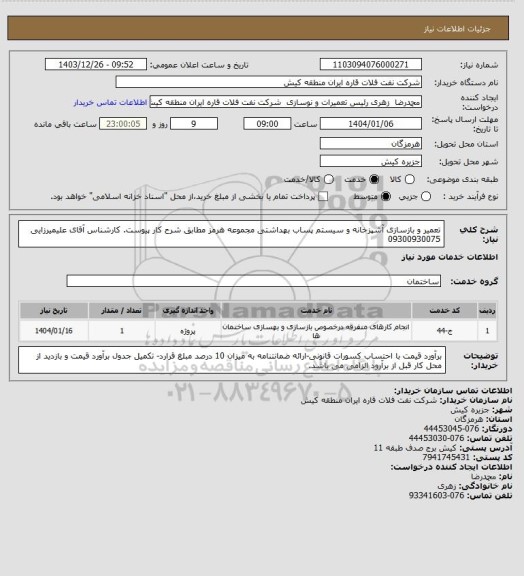 استعلام تعمیر و بازسازی آشپزخانه و سیستم پساب بهداشتی مجموعه هرمز مطابق شرح کار پیوست.
کارشناس آقای علیمیرزایی 09300930075