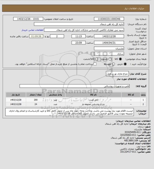 استعلام چراغ مازی نور و کابل