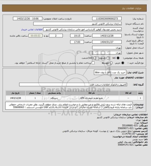 استعلام خرید یک عدد UPS با توان 6kw