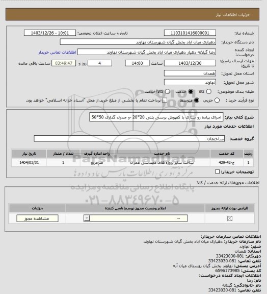 استعلام اجرای پیاده رو سازی با کفپوش پرسی بتنی 20*20 -و جدول گذاری 50*50