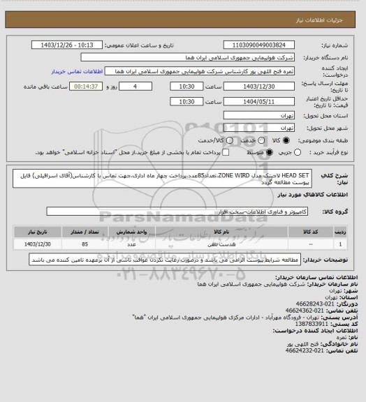 استعلام HEAD SET لاجیتک مدل ZONE WIRD،تعداد85عدد،پرداخت چهار ماه اداری،جهت تماس با کارشناس(آقای اسرافیلی) فایل پیوست مطالعه گردد