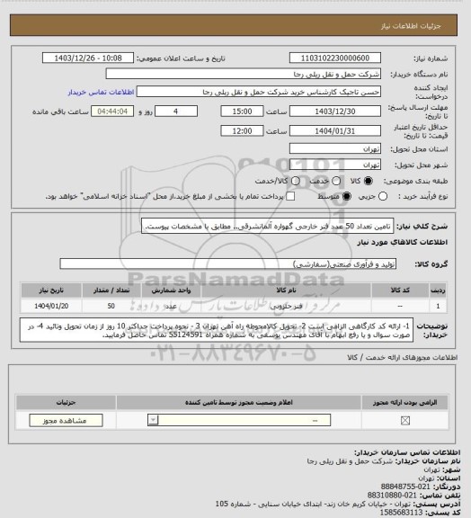 استعلام تامین تعداد 50 عدد فنر خارجی گهواره آلمانشرقی.. مطابق با مشخصات پیوست.