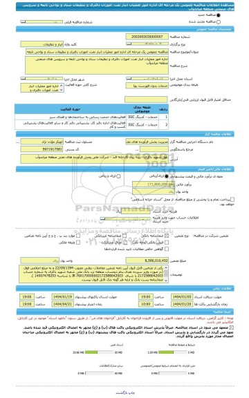 مناقصه، مناقصه عمومی یک مرحله ای اداره امور عملیات انبار نفت، امورات دفتری و تنظیفات ستاد و نواحی تابعه و سرویس های صنعتی منطقه میاندوآب