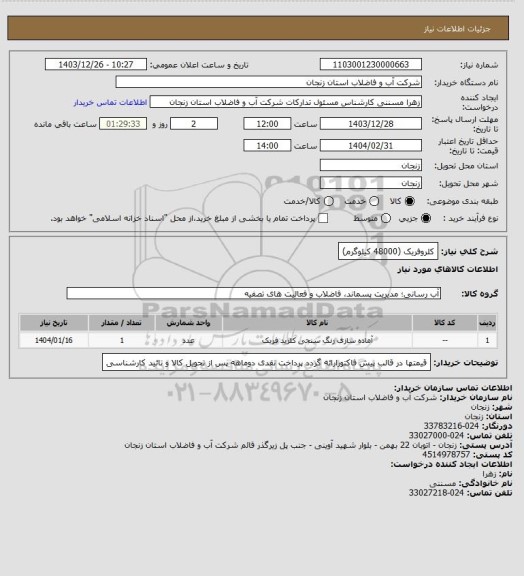 استعلام کلروفریک (48000 کیلوگرم)