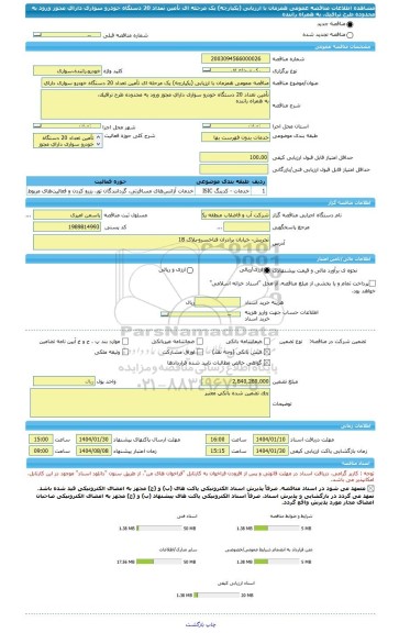 مناقصه، مناقصه عمومی همزمان با ارزیابی (یکپارچه) یک مرحله ای تأمین تعداد 20 دستگاه خودرو سواری دارای مجوز ورود به محدوده طرح ترافیک،  به همراه راننده