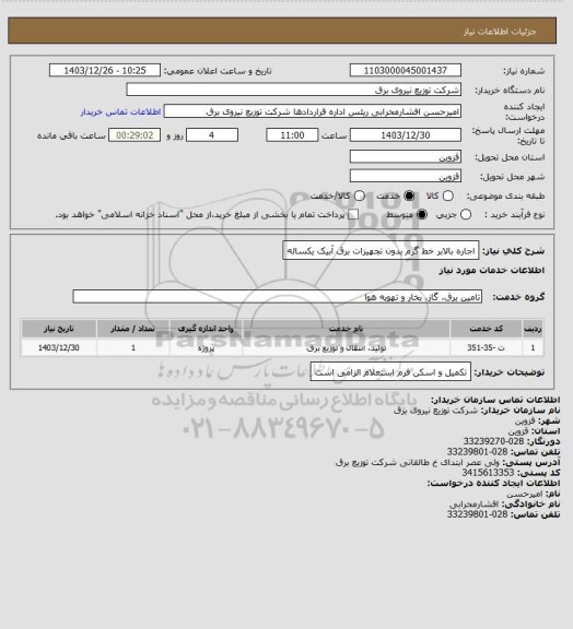 استعلام اجاره بالابر خط گرم بدون تجهیزات برق آبیک یکساله