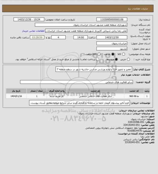 استعلام تعمیر و تجهیز فضا و لوازم ورزشی مدارس حاشیه شهر در سطح منطقه 7