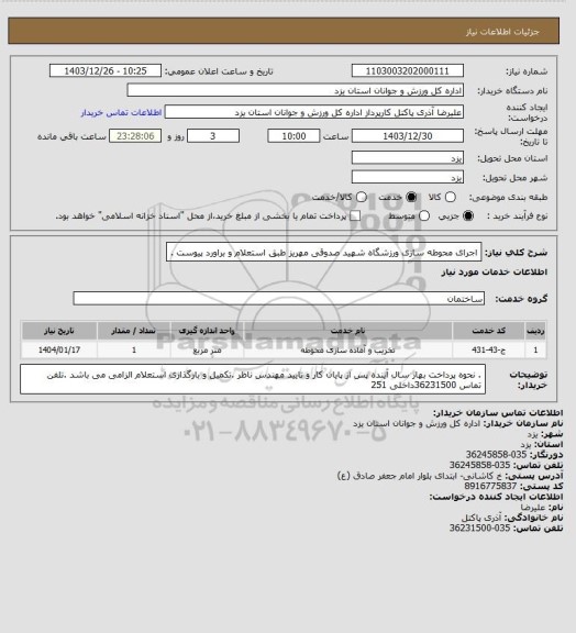 استعلام اجرای محوطه سازی ورزشگاه شهید صدوقی مهریز طبق استعلام و براورد پیوست .