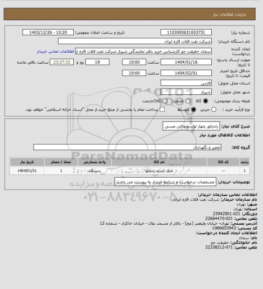 استعلام رادیاتور چهار لول یخچالی مسی
