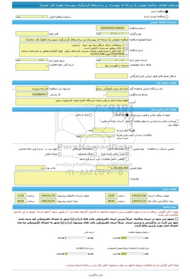 مناقصه، مناقصه عمومی یک مرحله ای ببهسازی زیر ساخت های گردشگری شهرستان اهواز( بافت عامری)