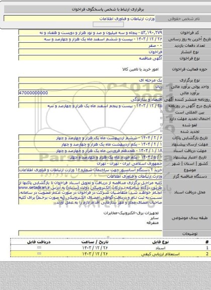 مناقصه, خرید ۲ دستگاه آسانسور جهت ساختمان شماره ۱۶ وزارت ارتباطات و فناوری اطلاعات