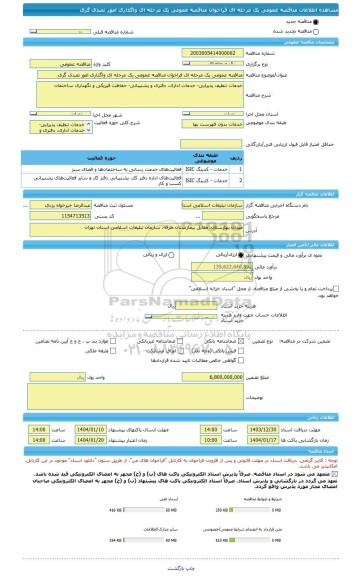 مناقصه، مناقصه عمومی یک مرحله ای فراخوان مناقصه عمومی یک مرحله ای واگذاری امور تصدی گری