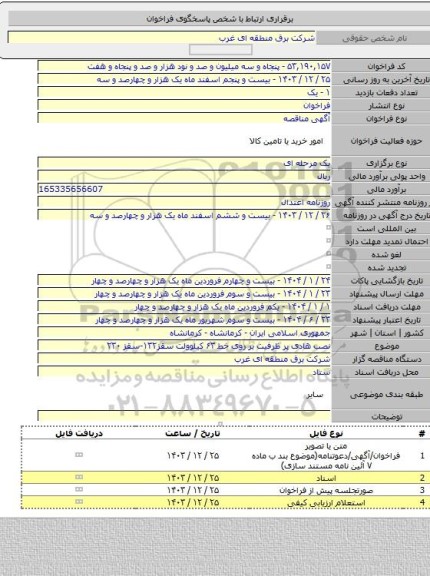مناقصه, نصب هادی پر ظرفیت بر روی خط ۶۳ کیلوولت سقز۱۳۲-سقز ۲۳۰