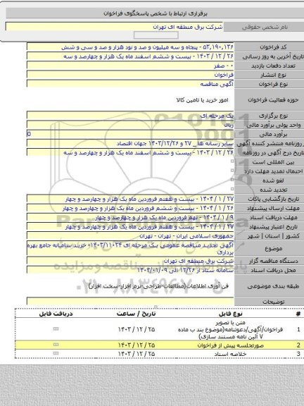 مناقصه, آگهی تجدید مناقصه عمومی یک مرحله ای ۱۴۰۳/۱۱۰۲۴- خرید سامانه جامع بهره برداری