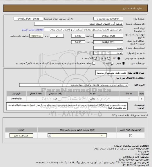 استعلام کلمپ طبق مشخصات پیوست