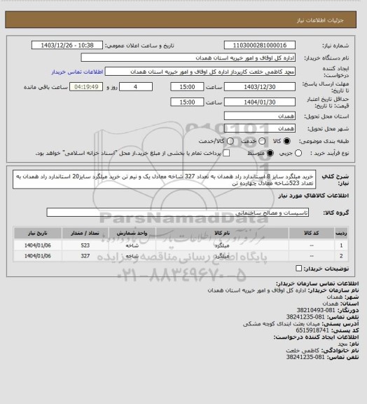 استعلام خرید میلگرد سایز 8 استاندارد راد همدان به تعداد 327 شاخه معادل یک و نیم تن
خرید میلگرد سایز20 استاندارد راد همدان به تعداد 523شاخه معادل چهارده تن