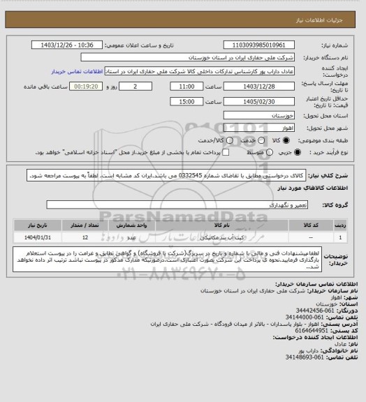 استعلام کالای درخواستی مطابق با تقاضای شماره 0332545 می باشد.ایران کد مشابه است. لطفاً به پیوست مراجعه شود.