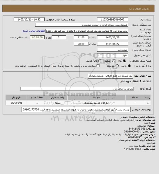 استعلام یک نسخه نرم افزار T2000 شرکت هواوی