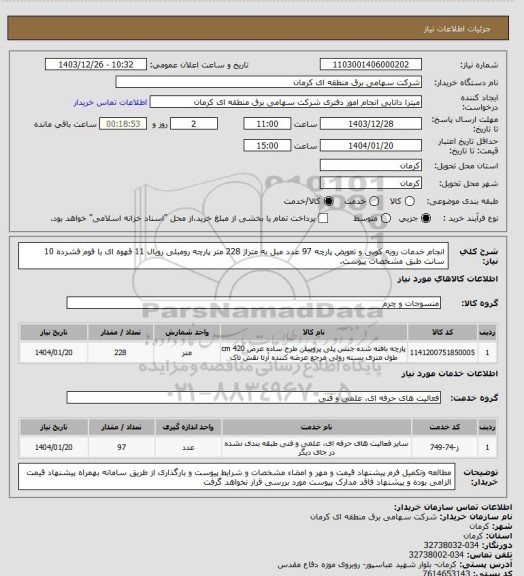 استعلام انجام خدمات رویه کوبی و تعویض پارچه 97 عدد مبل به متراژ 228 متر پارچه رومبلی رویال 11 قهوه ای با فوم فشرده 10 سانت طبق مشخصات پیوست.