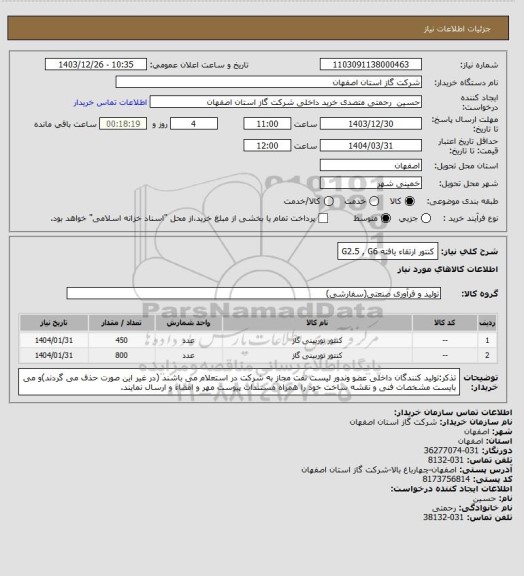 استعلام کنتور ارتقاء یافته G2.5 , G6