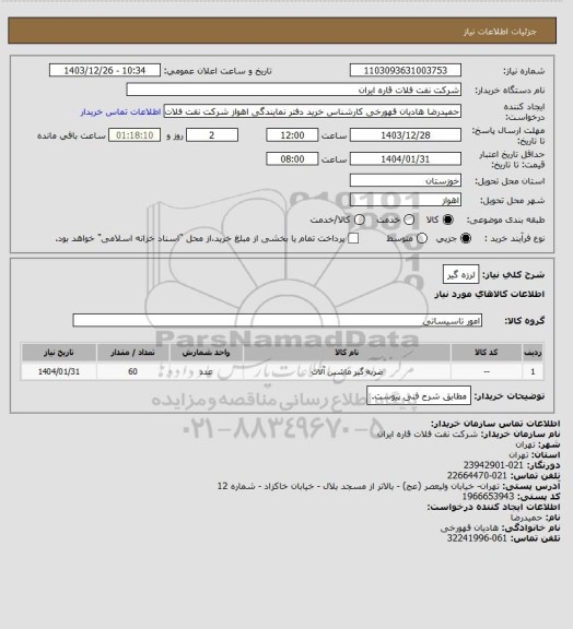 استعلام لرزه گیر