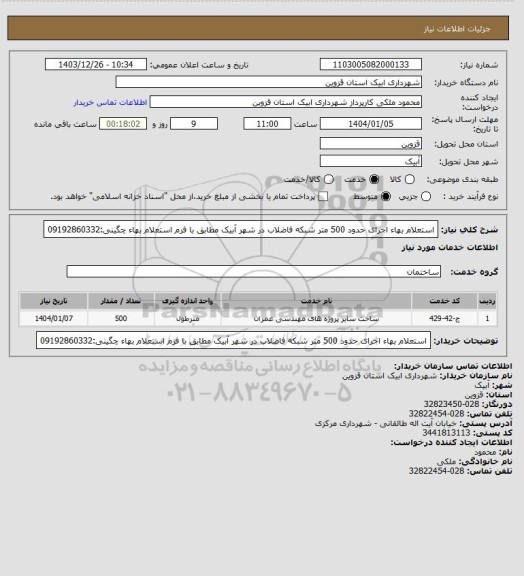 استعلام استعلام بهاء اجرای حدود 500 متر شبکه فاضلاب در شهر آبیک مطابق با فرم استعلام بهاء
چگینی:09192860332